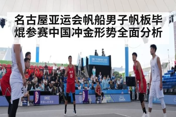 名古屋亚运会帆船男子帆板毕焜参赛中国冲金形势全面分析