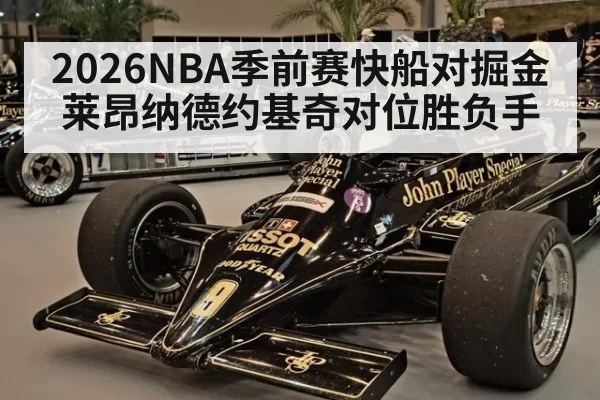 2026NBA季前赛快船对掘金 莱昂纳德约基奇对位胜负手