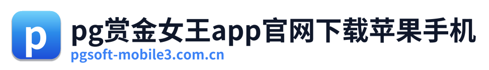 pg赏金女王app官网下载苹果手机 Logo